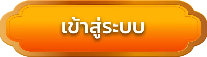 เข้าสู่ระบบ gump88